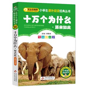 十万个为什么 原来如此-技术教育社区