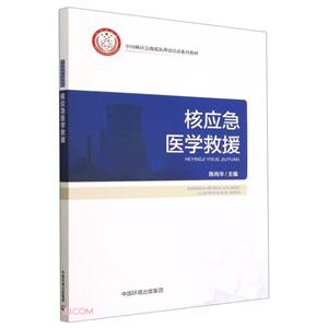 核应急医学救援(本科教材)-技术教育社区