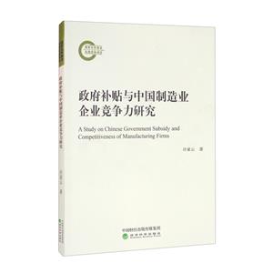 政府补贴与中国制造业企业竞争力研究-技术教育社区