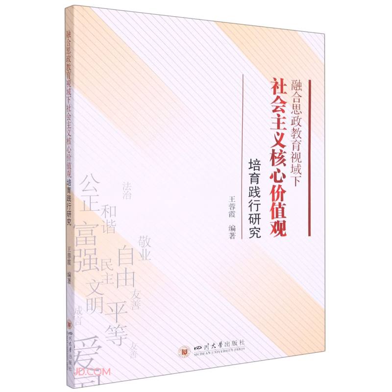 融合思政教育视域下社会主义核心价值观培育践行研究