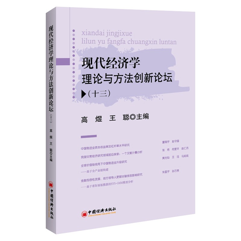 现代经济学理论与方法创新论坛(十三)