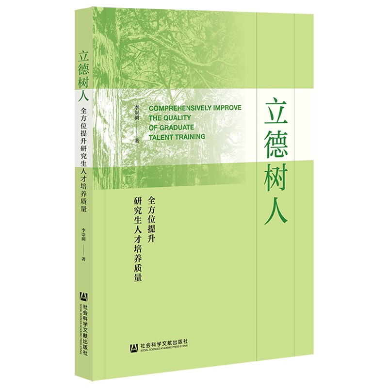 立德树人:全方位提升研究生人才培养质量