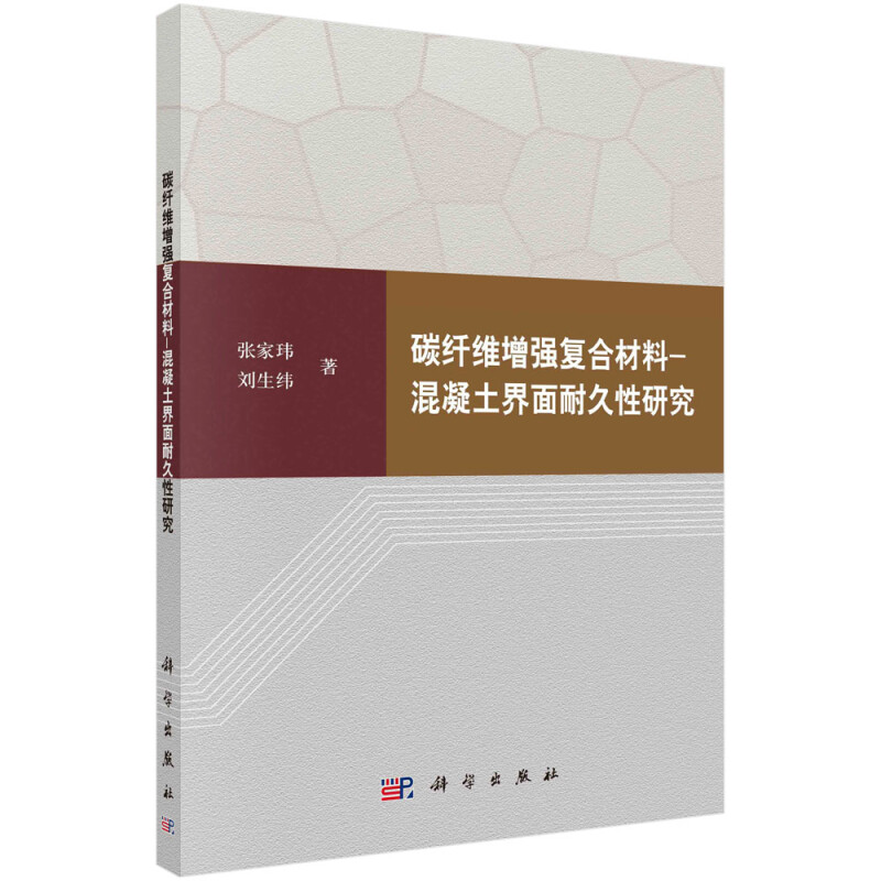 碳纤维增强复合材料-混凝土界面耐久性研究