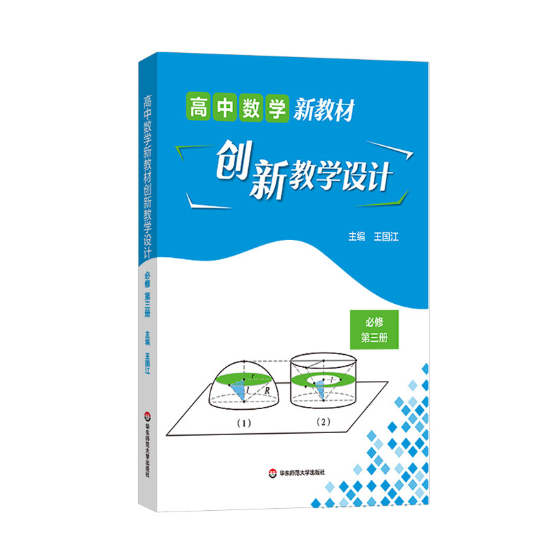 高中数学新教材创新教学设计 必修第三册