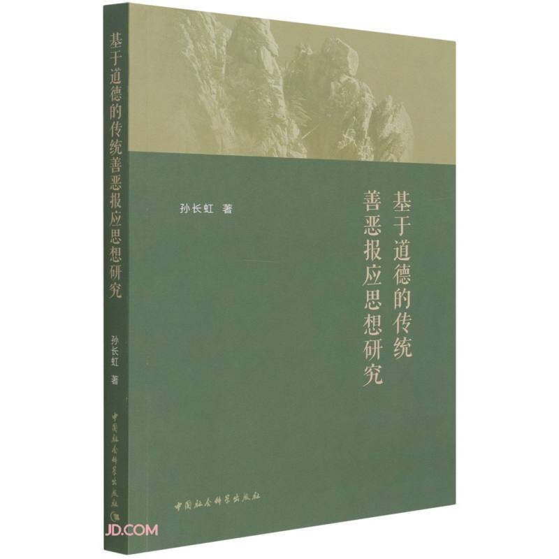 基于道德的传统善恶报应思想研究