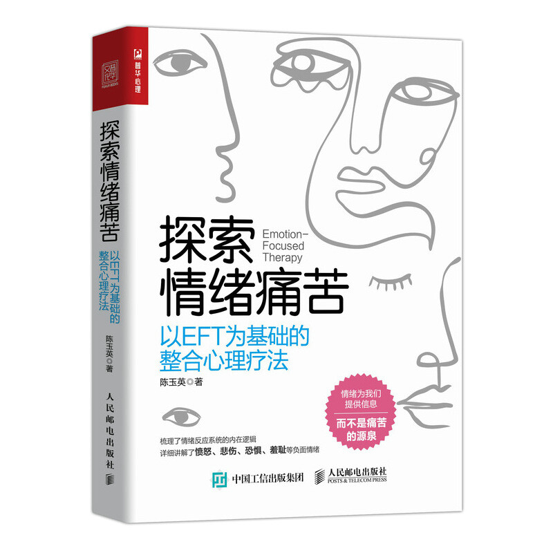 探索情绪痛苦:以EFT为基础的整合心理疗法