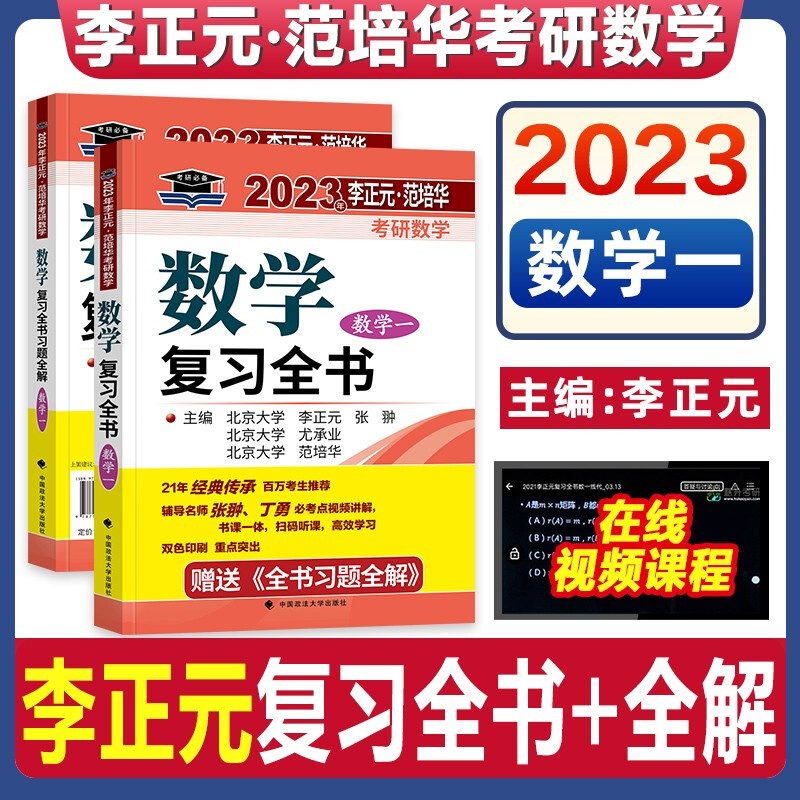 2023年李正元?范培华考研数学数学复习全书.数学一