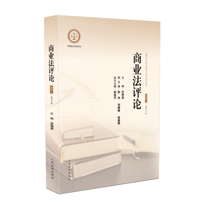 商业法评论2020·1总第2集