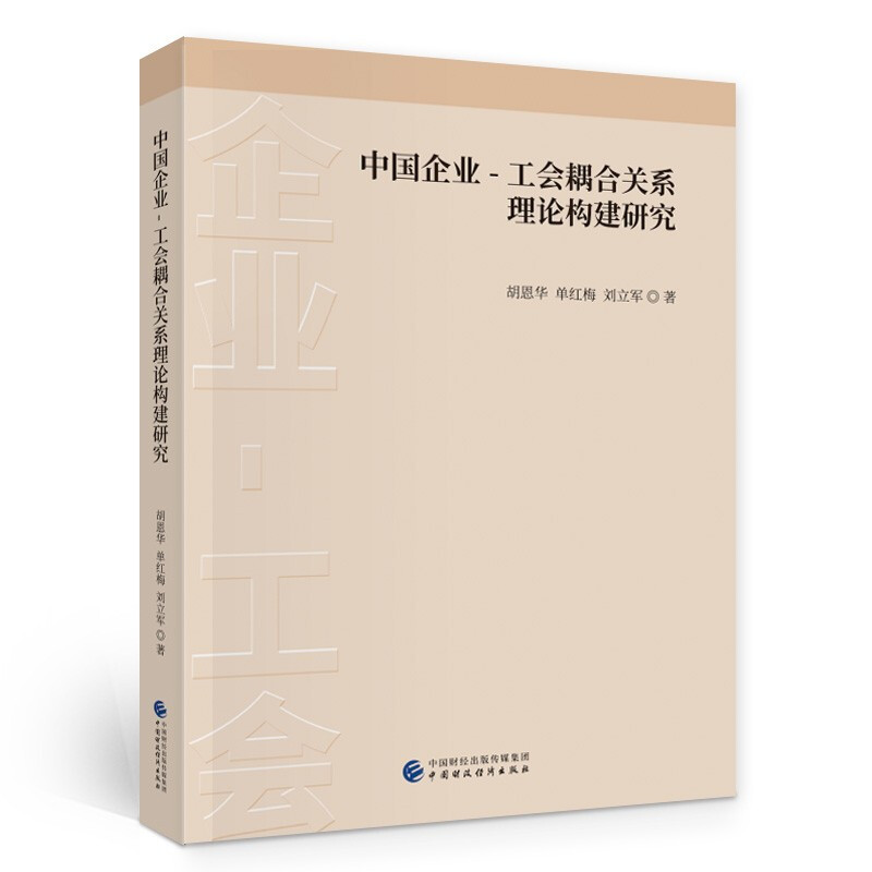 中国企业-工会耦合关系理论构建研究