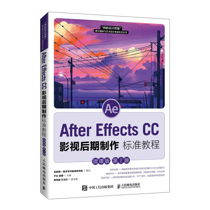 After Effects CC 影视后期制作标准教程(微课版 第2版)