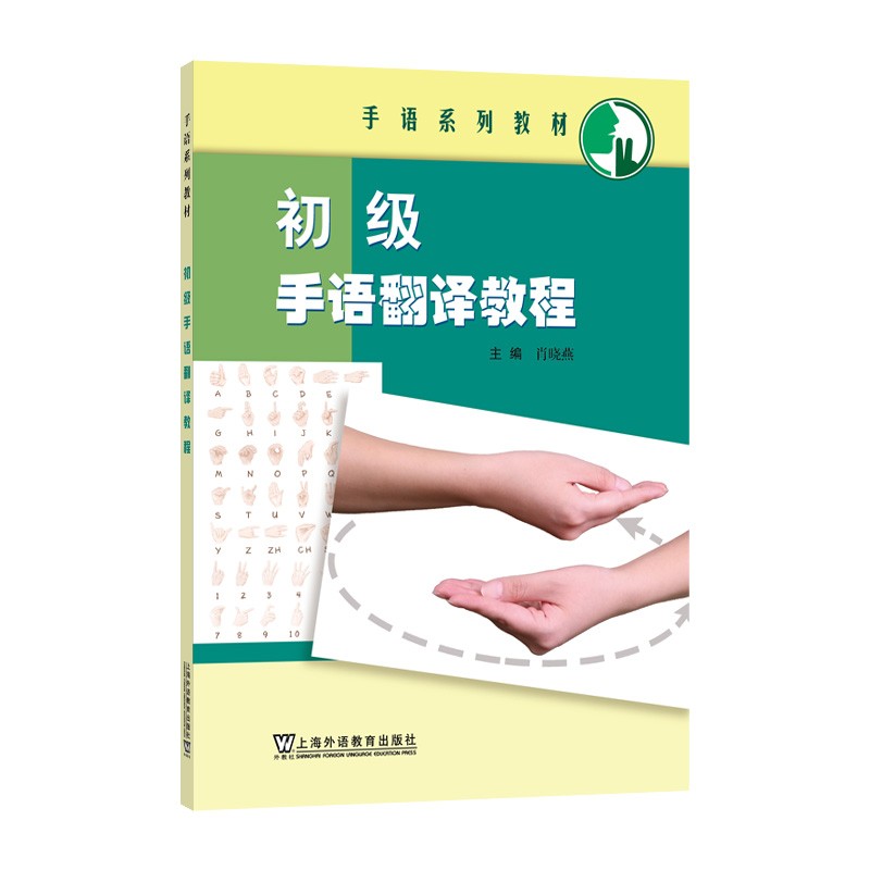 手语系列教材:初级手语翻译教程