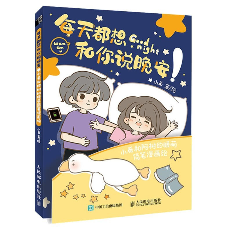 每天都想和你说晚安 小希和阿树的暖萌简笔漫画绘