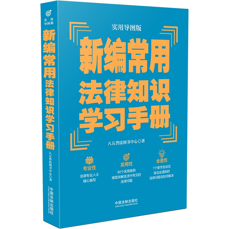 【“八五”普法推荐用书学习手册系列】新编常用法律知识学习手册(实用导图版)