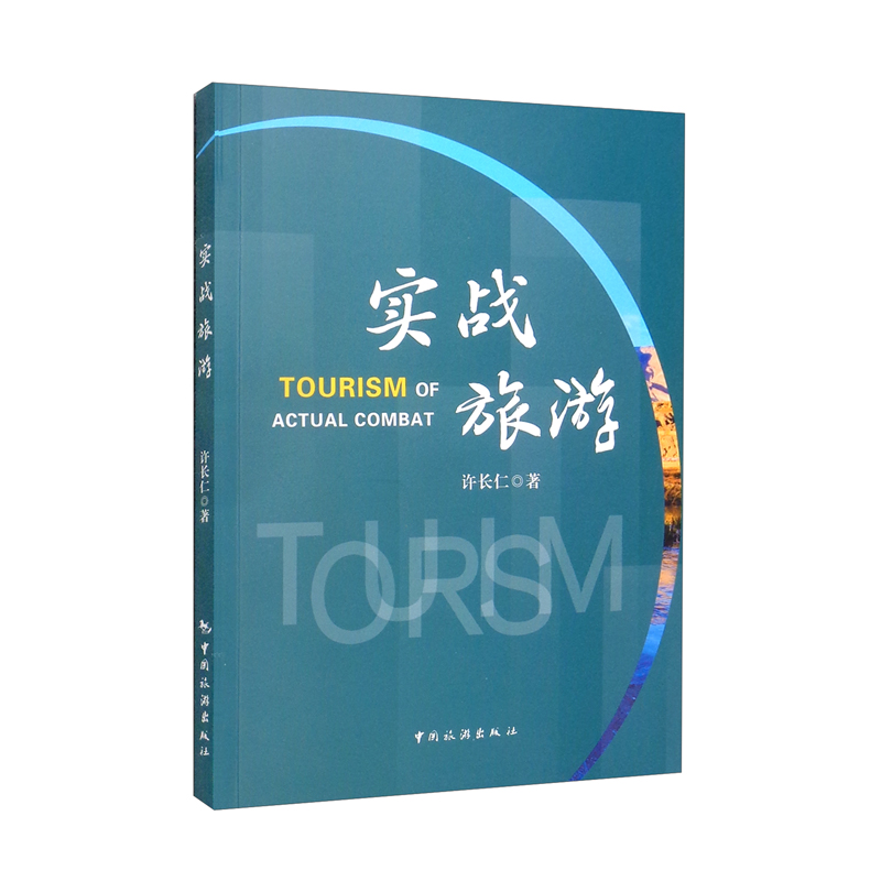 实战旅游
