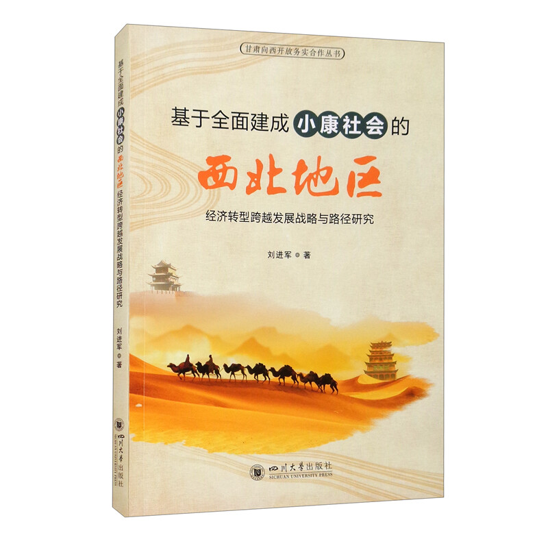 基于全面建成小康社会的西北地区经济转型跨越发展战略与路径研究