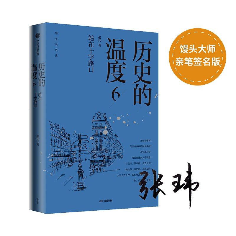 历史的温度6:站在十字路口