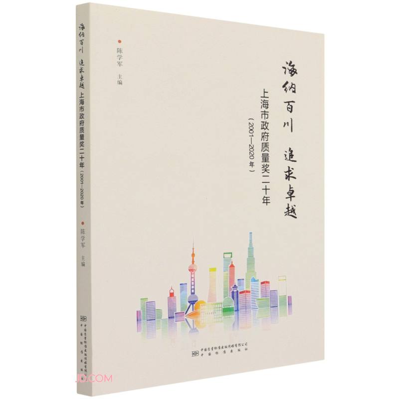 海纳百川 追求卓越-上海市政府质量奖20年(2001-2020年)