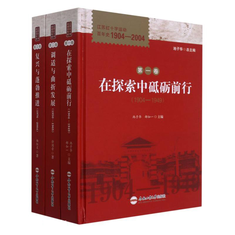 江苏红十字运动百年史:1904-2004(全3册)