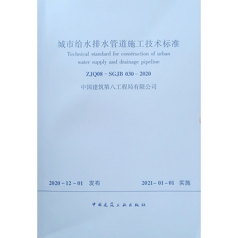 城市给水排水管道施工技术标准: