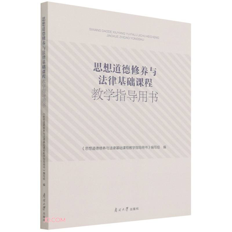 思想道德修养与法律基础课程教学指导用书