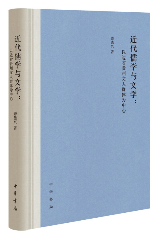 近代儒学与文学:以边省贵州文人群体为中心(精)