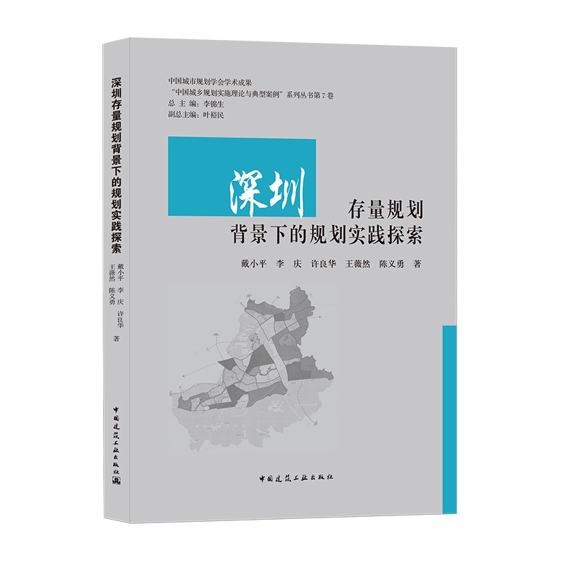 深圳存量规划背景下的规划实践探索/“中国城乡规划实施理论与典型案例”系列丛书第7卷