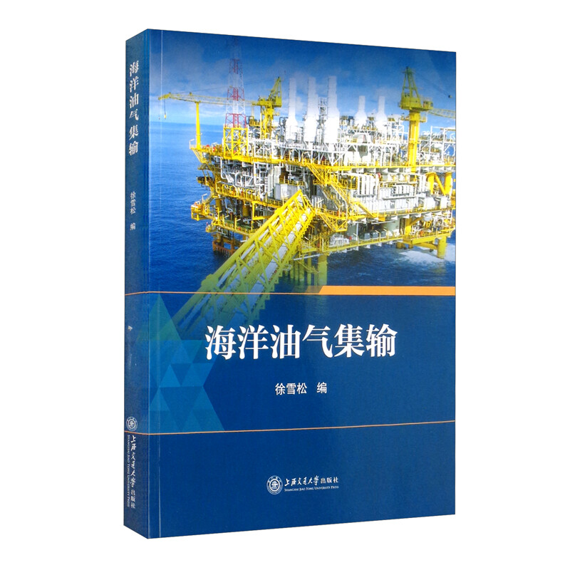 海洋油气集输