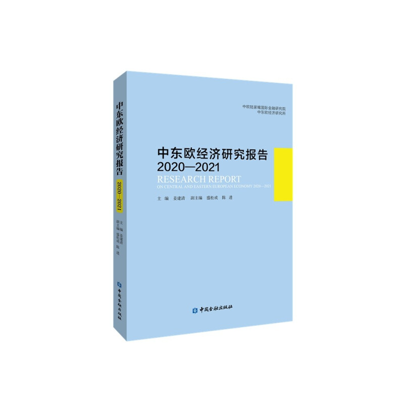 中东欧经济研究报告2020—2021