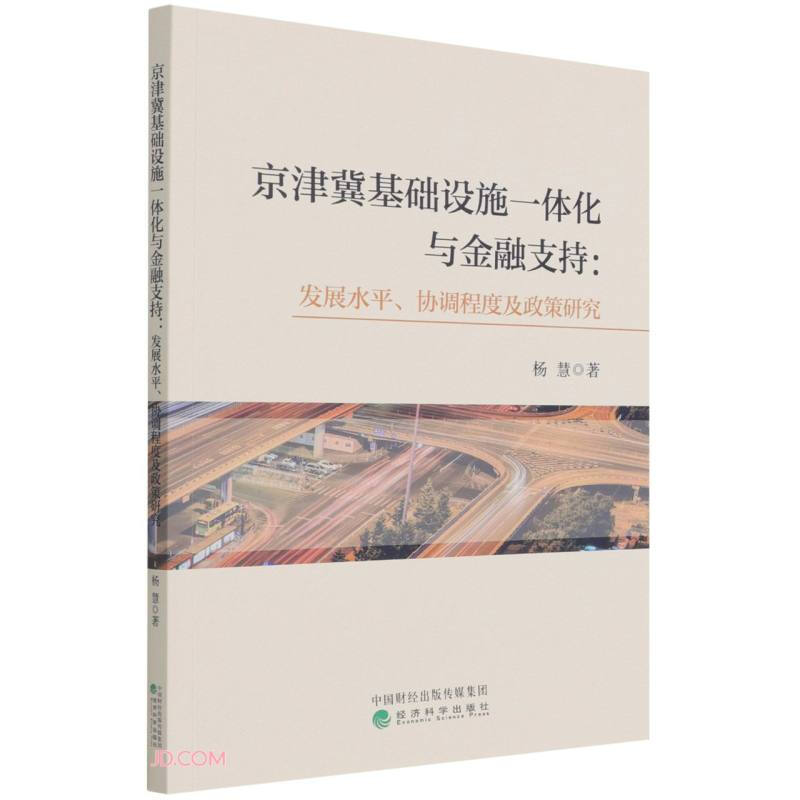 京津冀基础设施一体化与金融支持:发展水平.协调程度及政策研究