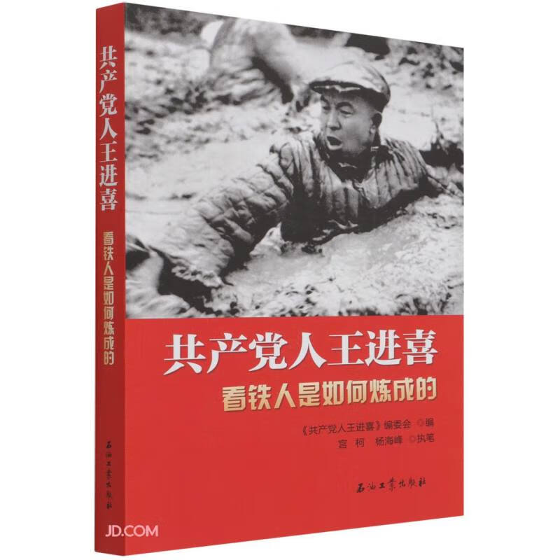 共产党人王进喜.看铁人是如何炼成的