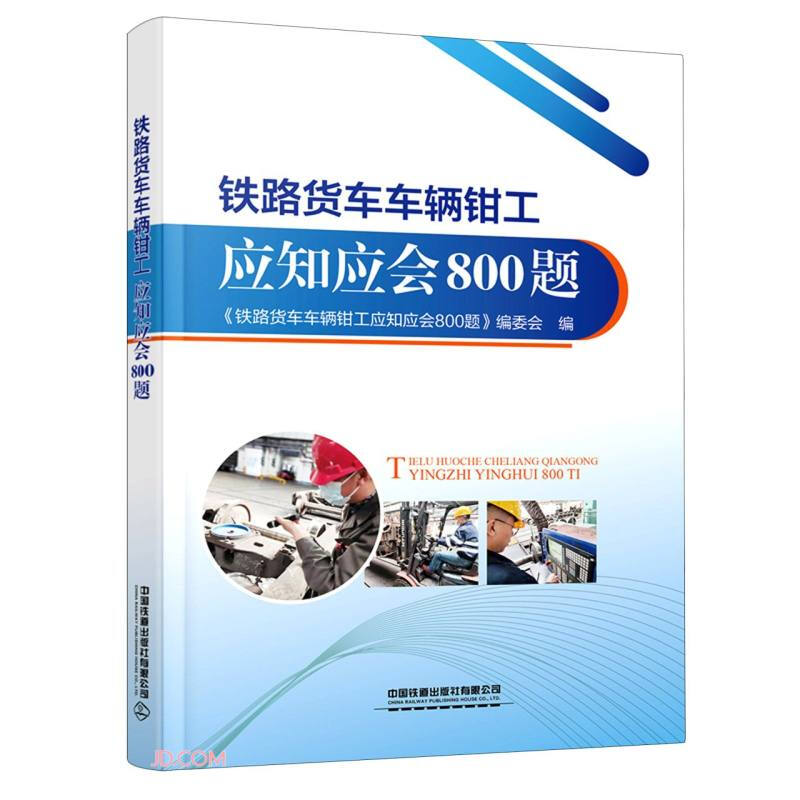 铁路货车车辆钳工应知应会800题