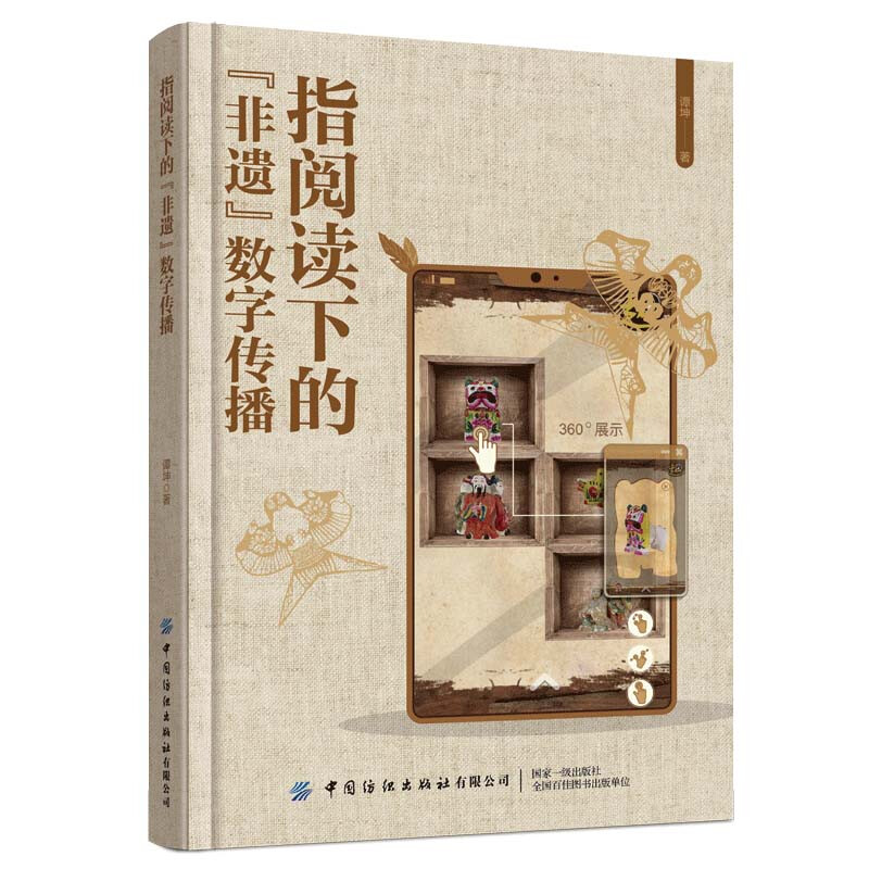 指阅读下的“非遗”数字传播