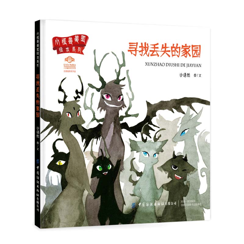 小怪兽美图绘本系列:寻找丢失的家园