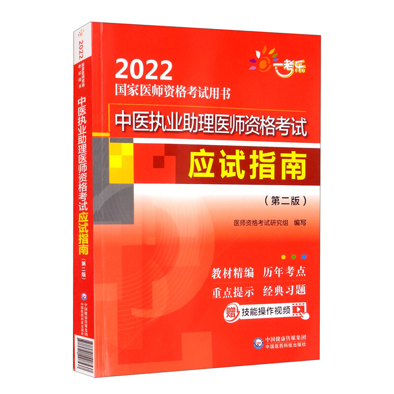 中医执业助理医师资格考试应试指南(第二版)(2022国家医师资格考试用书)