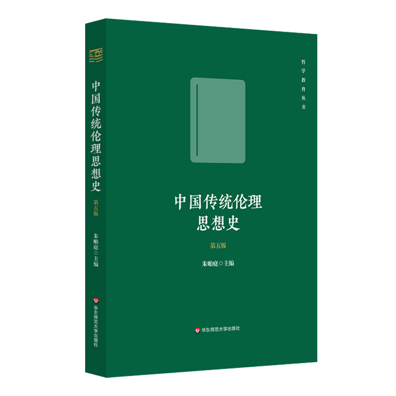 中国传统伦理思想史(第五版)