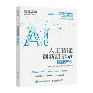 人工智能创新启示录 赋能产业-技术教育社区