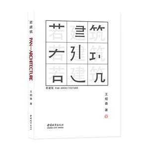 若建筑-技术教育社区