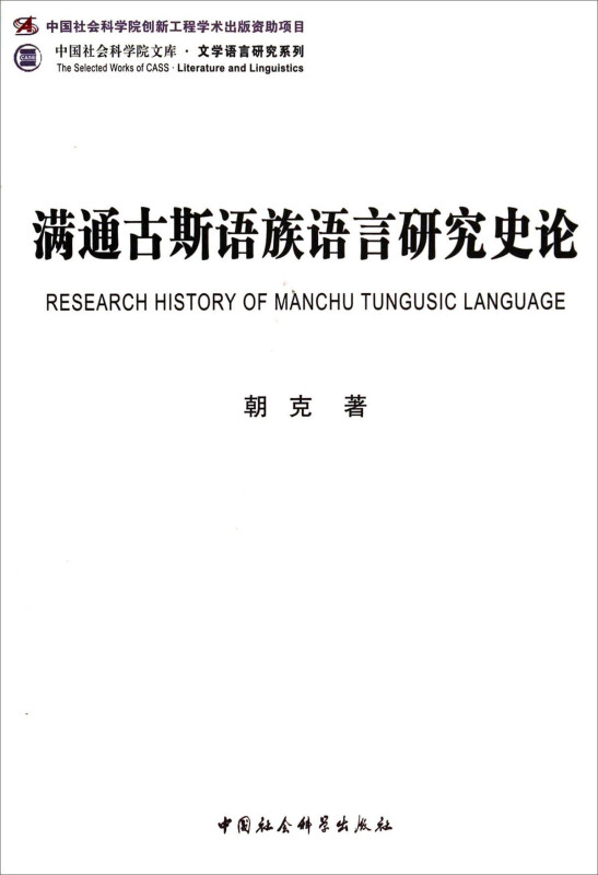 满通古斯语族语言研究史论