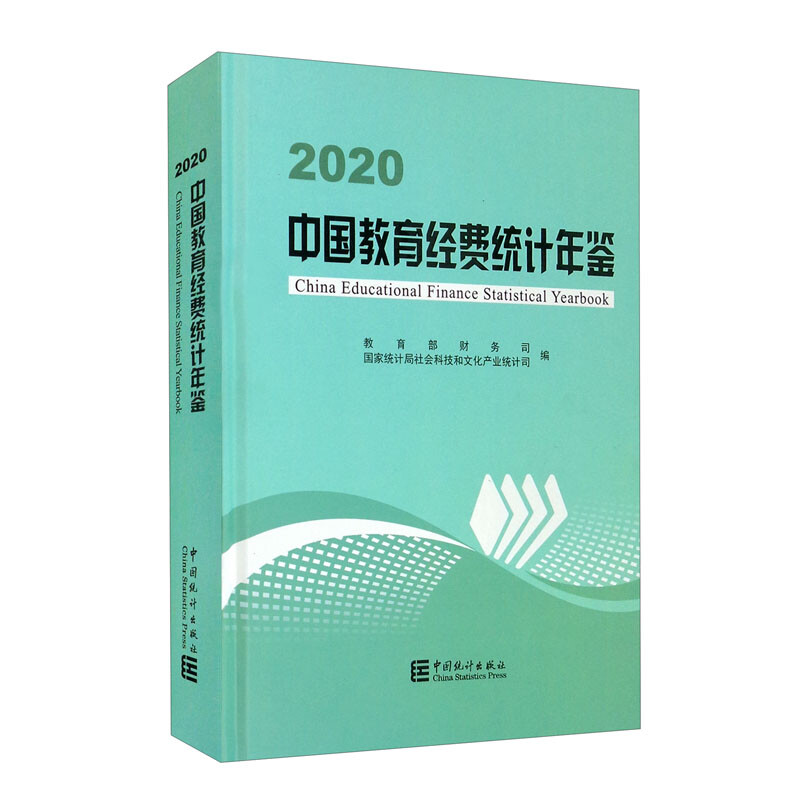 中国教育经费统计年鉴-2020