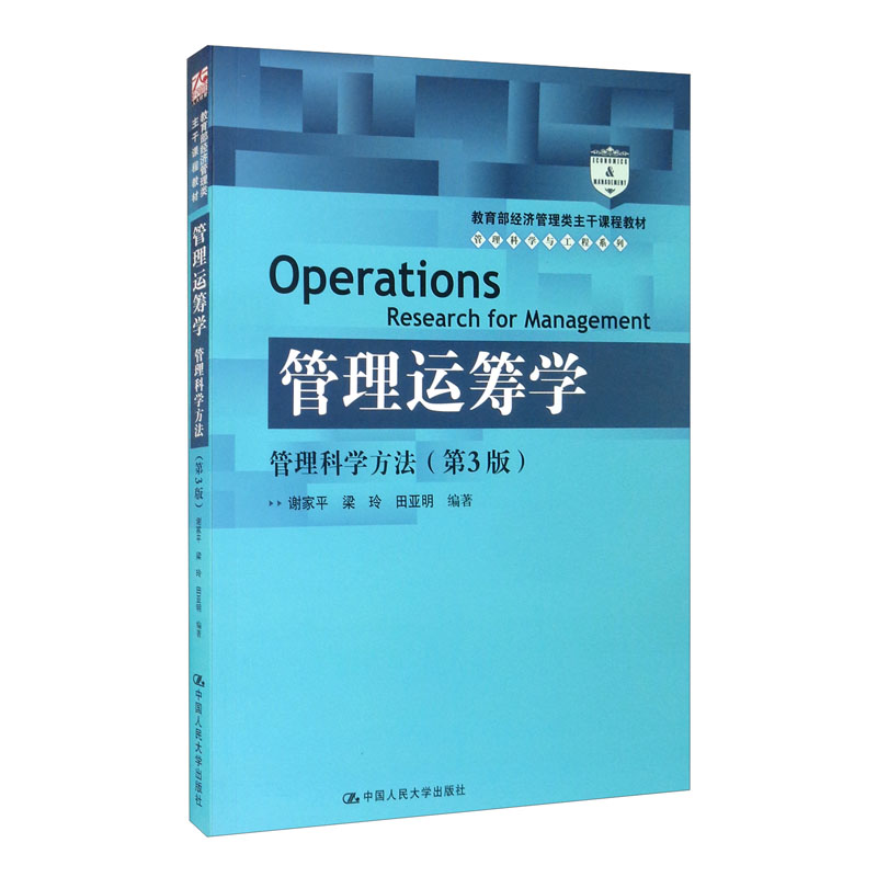 管理运筹学:管理科学方法(第3版)(经济管理类主干课程教材·管理科学与工程系列教材)