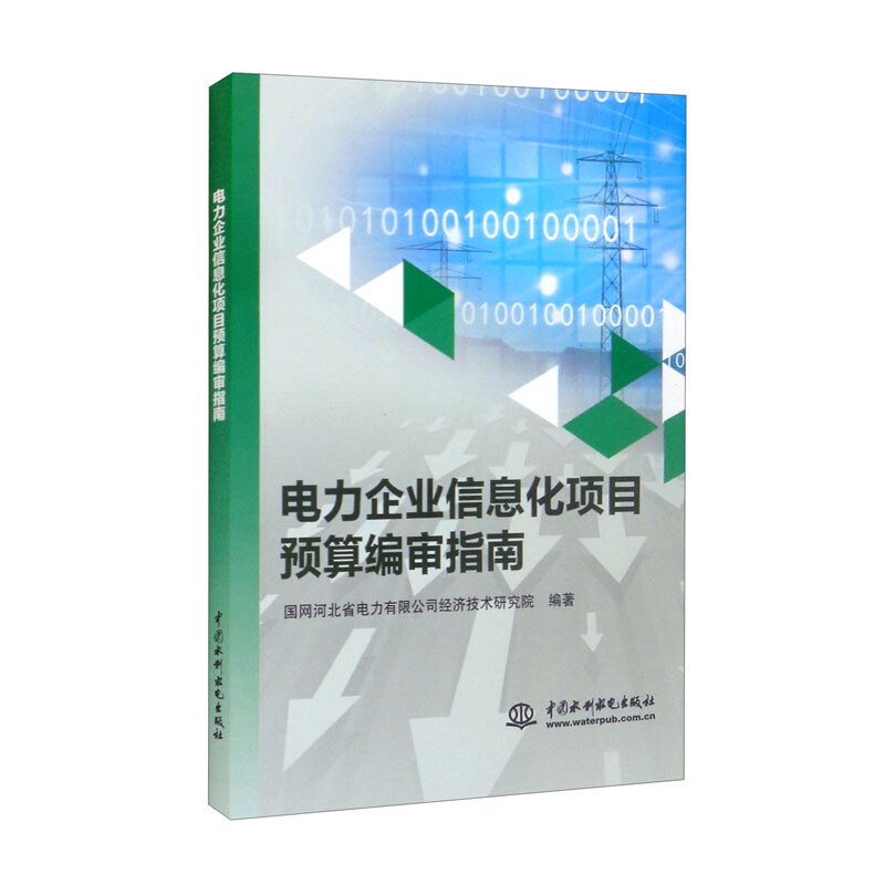 电力企业信息化项目预算编审指南