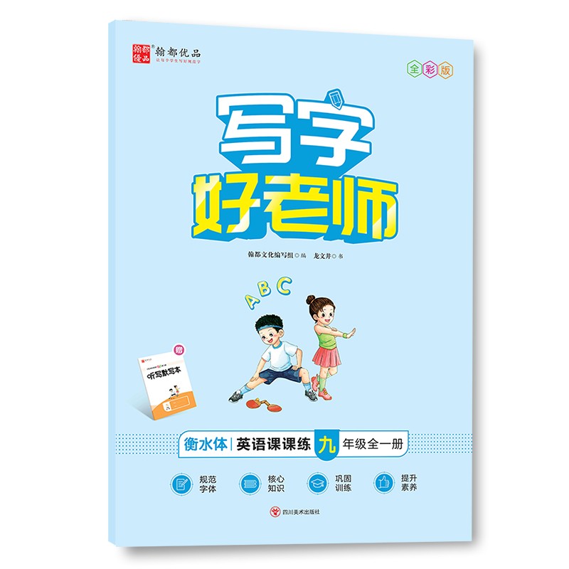 写字好老师. 英语课课练. 九年级 : 全一册