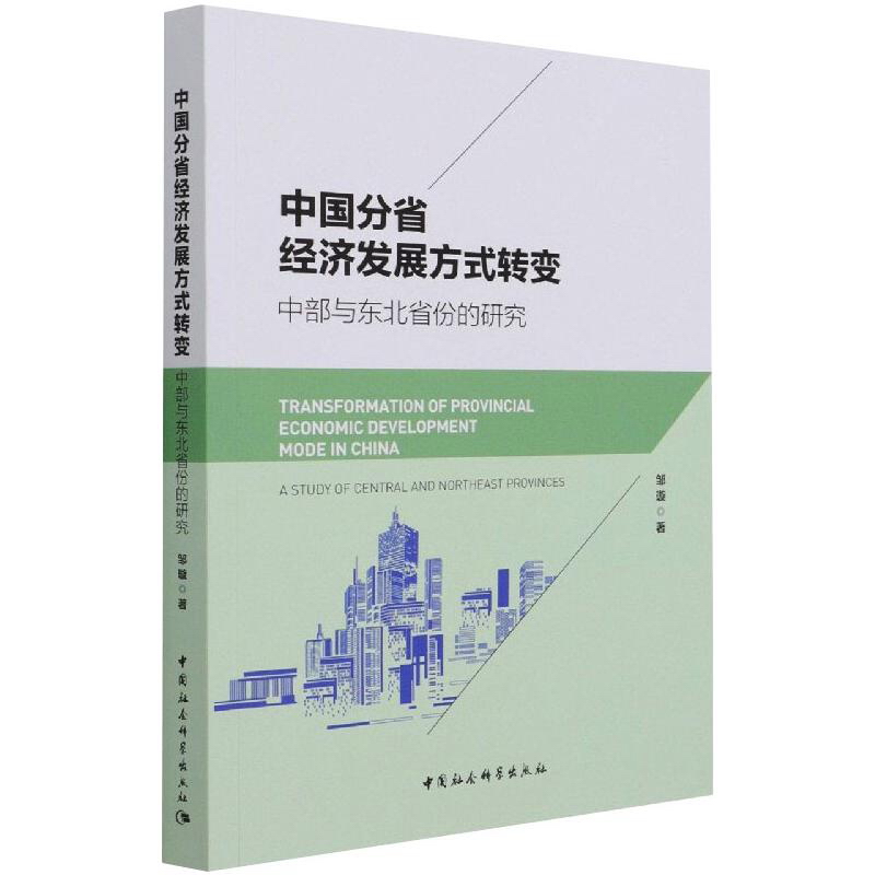 中国分省经济发展方式转变:中部与东北省份的研究