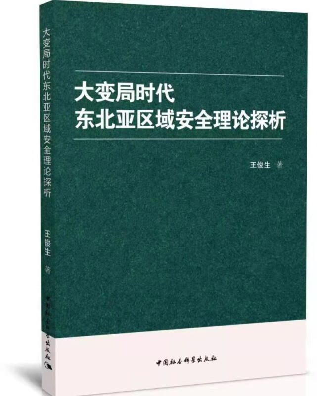 大变局时代东北亚区域安全理论探析