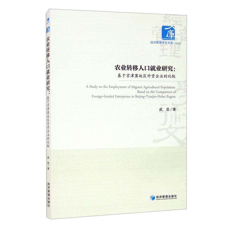 农业转移人口就业研究:基于京津冀地区外资企业的比较