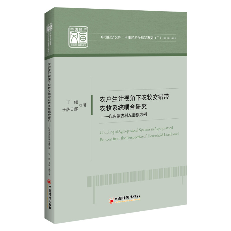 农户生计视角下农牧交错带农牧系统耦合研究——以内蒙古科左后旗为例