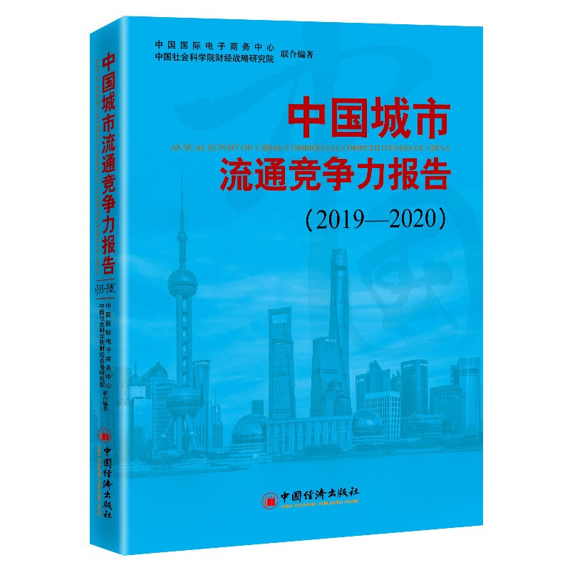 中国城市流通竞争力报告(2019—2020)