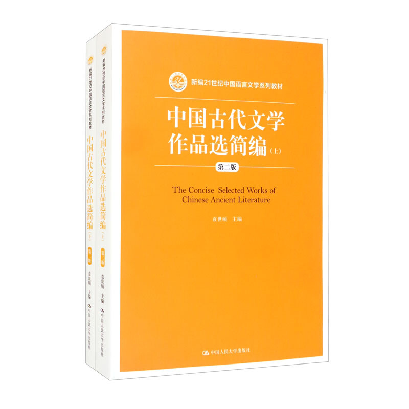 中国古代文学作品选简编(第二版)上下(新编21世纪中国语言文学系列教材)