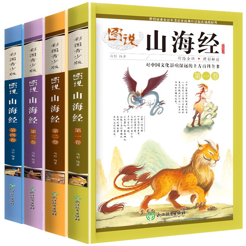 图说山海经全4册