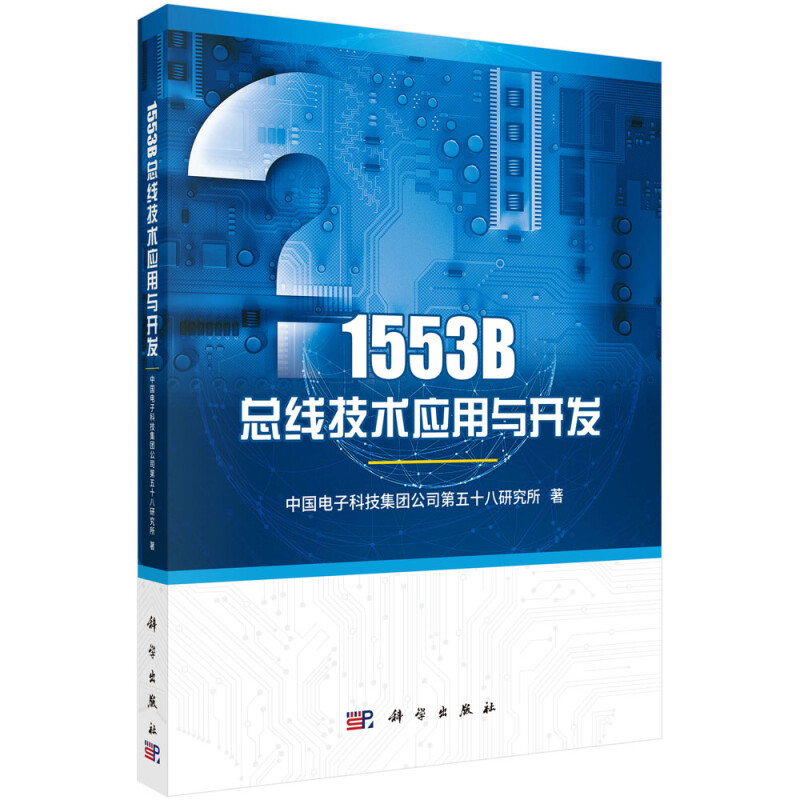 1553B总线技术应用与开发